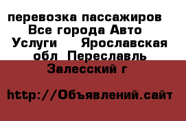 перевозка пассажиров - Все города Авто » Услуги   . Ярославская обл.,Переславль-Залесский г.